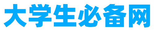 大學生必備網